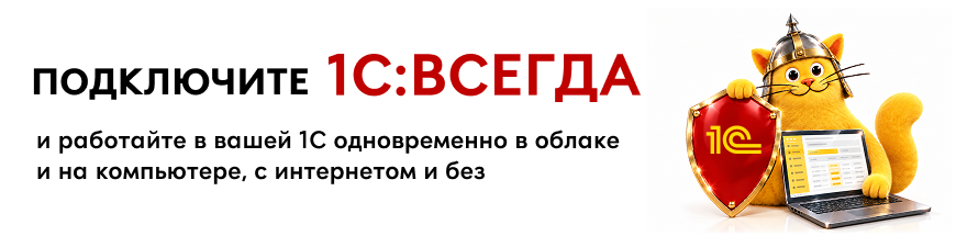 1C:Всегда